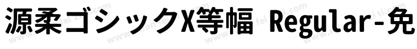 源柔ゴシックX等幅 Regular字体转换